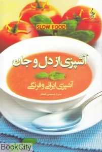 آشپزی از دل و جان