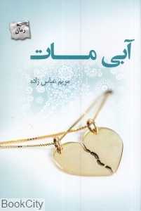 آبی مات
