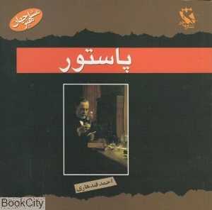 پاستور (مشاهیر جهان)