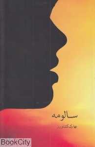 سالومه (پیکان)