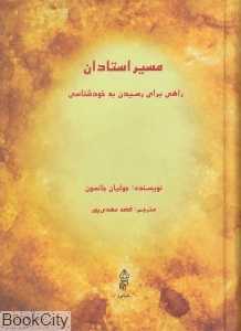 مسیر استادان (راهی برای رسیدن به خودشناسی)