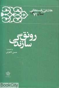 رونق سازندگی (کارنامه و خاطرات هاشمی رفسنجانی 1371)