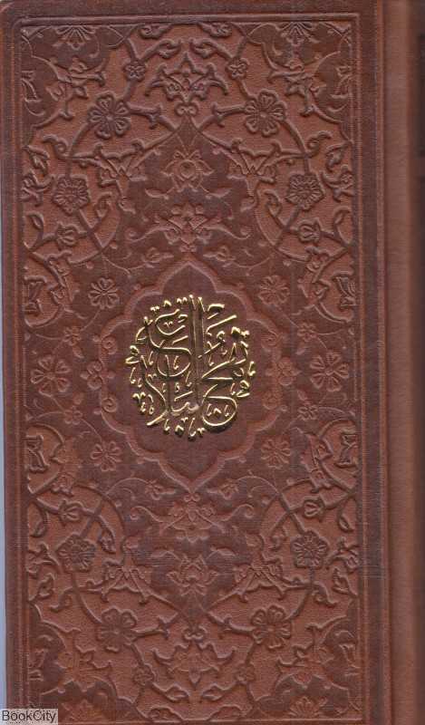 نهج‌البلاغه 1980 (2 زبانه چرم پالتویی پیام عدالت)