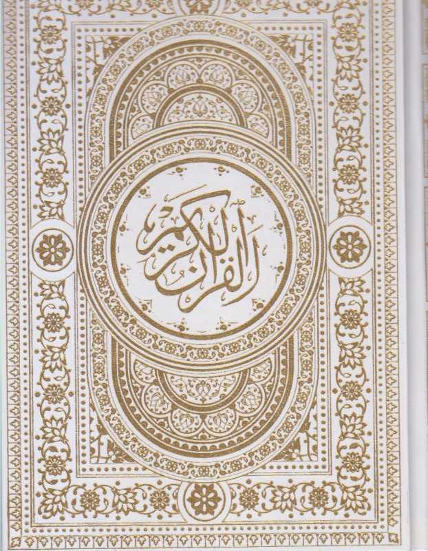 قرآن کریم ( سفید پلاکدار وزیری با جعبه اسلامی)