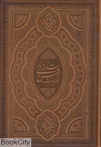 غزلیات شمس تبریزی (طلاکوب وزیری با قاب هلیا)