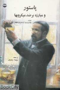 پاستور و مبارزه بر ضد میکروب‌ها