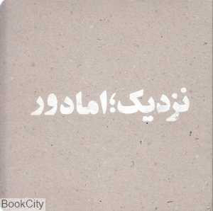 نزدیک اما دور (گزیده آثار هانی نجم)