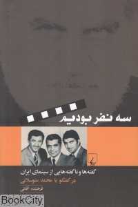 سه نفر بودیم (گفته‌ها و ناگفته‌هایی از سینمای ایران)