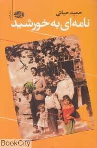 نامه‌ای به خورشید
