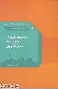 مدیریت شهری و توسعه دانش شهری (مجموعه دستاوردهای فرهنگی و اجتماعی در حوزه شهری)