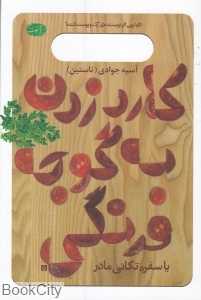 کارد زدن به گوجه فرنگی