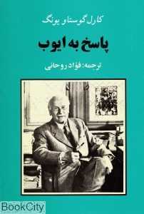 پاسخ به ایوب (جامی)