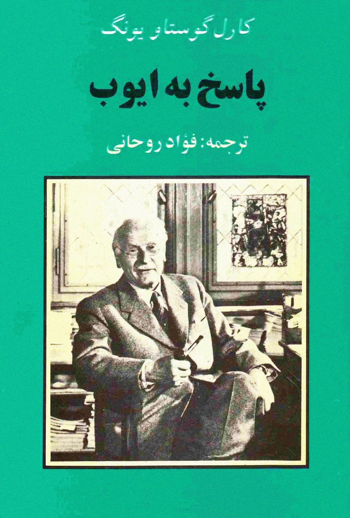 پاسخ به ایوب (جامی)