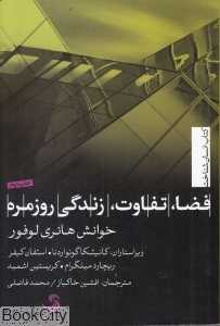 فضا تفاوت زندگی روزمره
