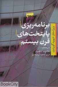 برنامه‌ریزی پایتخت‌های قرن بیستم