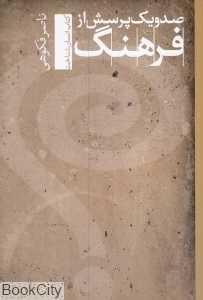 صد و یک پرسش از فرهنگ