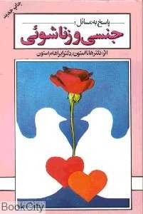 پاسخ به مسائل جنسی و زناشویی (ارغوان)