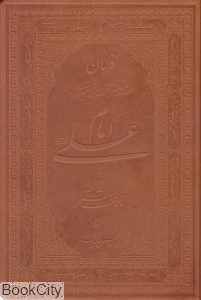 فرمان حضرت مولی‌الموحدین امیرالمومنین امام علی (ع) به مالک اشتر (رحلی با جعبه)