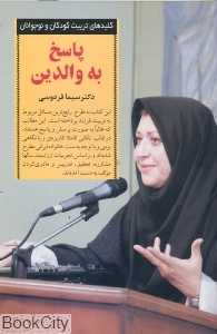 پاسخ به والدین