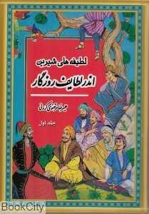 اندر لطایف روزگار (لطیفه‌های شیرین 1)