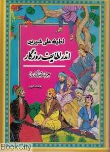 اندر لطایف روزگار (لطیفه‌های شیرین 2)