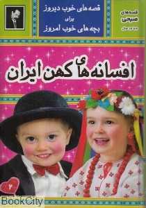 افسانه‌های کهن ایران (قصه‌های صبحی 2)