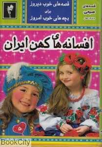 افسانه‌های کهن ایران (قصه‌های صبحی 5)