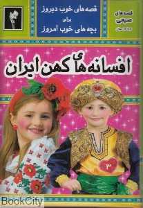 افسانه‌های کهن ایران (قصه‌های صبحی 3)