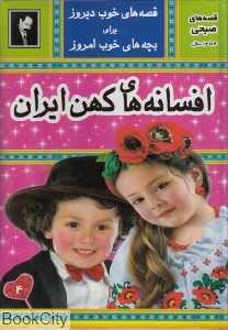 افسانه‌های کهن ایران (قصه‌های صبحی 4)