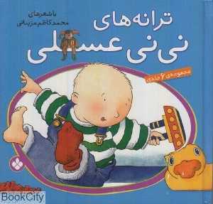 مجموعه ترانه‌های نی‌نی عسلی (6 جلدی)
