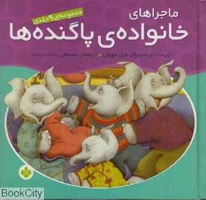 مجموعه ماجراهای خانواده پاگنده‌ها (9 جلدی)