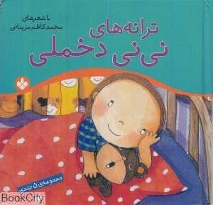 مجموعه ترانه‌های نی‌نی دخملی (5 جلدی)