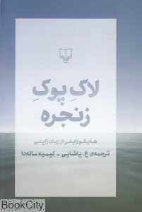 لاک پوک زنجره (چشمه) (هایکوهای ژاپنی از زبان ژاپنی)
