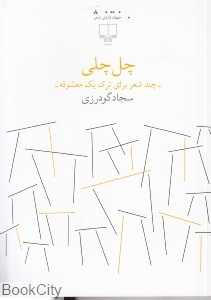 چل‌چلی (چند شعر برای ترک یک معشوقه) (جهان تازه شعر)