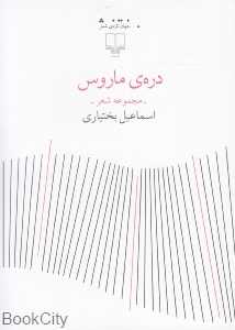 دره ماروس (جهان تازه شعر)