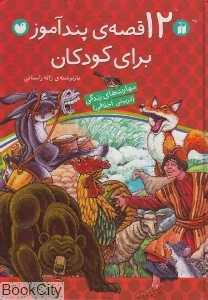 مجموعه 12 قصه‌ پندآموز برای کودکان (12 جلدی)