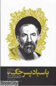 پاسیاد پسر خاک