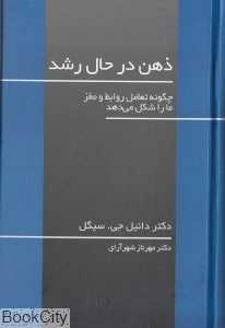 ذهن در حال رشد (چگونه تعامل روابط و مغز ما را شکل می‌دهد)