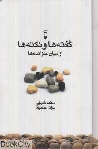 گفته‌ها و نکته‌ها از میان خوانده‌ها