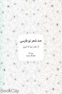 صد شعر نو فارسی از عصر نیما تا امروز (2 جلدی با قاب)