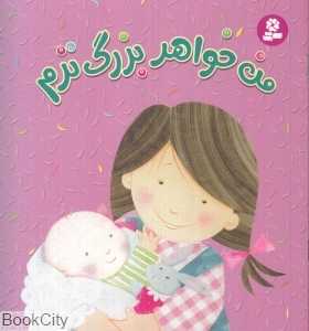 من خواهر بزرگ‌ترم