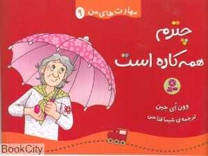 چترم همه کاره است (مهارت‌های من 9)