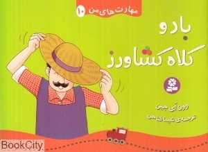 باد و کلاه کشاورز (مهارت‌های من 10)