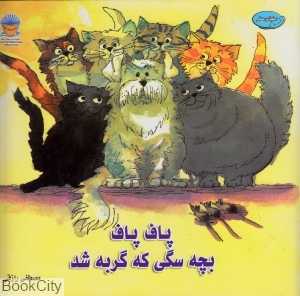 پاف پاف بچه سگی که گربه شد