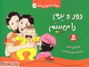 دور و برم را می‌بینم (مهارت‌های من 8)
