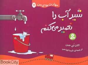 شیر آب را تعمیر می‌کنم (مهارت‌های من 7)