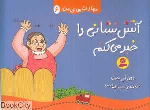 آتش‌نشانی را خبر می‌کنم (مهارت‌های من 6)
