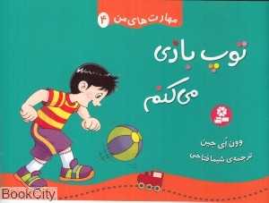 توپ‌بازی می‌کنم (مهارت‌های من 4)