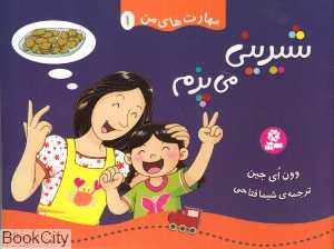 شیرینی می‌پزم (مهارت‌های من 1)