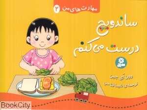 ساندویج درست می‌کنم (مهارت‌های من 2)